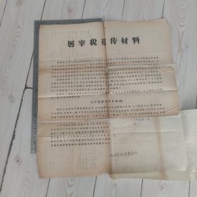 屠宰税宣传材料 二开 缺失一部分 但也是一个很好的税收材料 沈阳市和平税务局 孤品背面由五首：塔里木的春天和一首赶着马车唱丰收 油印歌曲组成 和平税务分局乐队 1965.9.21 稀有！罕见！