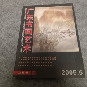 广东书画艺术2005.6