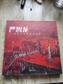 严智龙·意志分析的图像表现