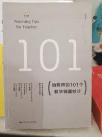 给教师的101个教学锦囊妙计