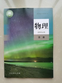 普通高中教科书 物理 选择性必修第二册