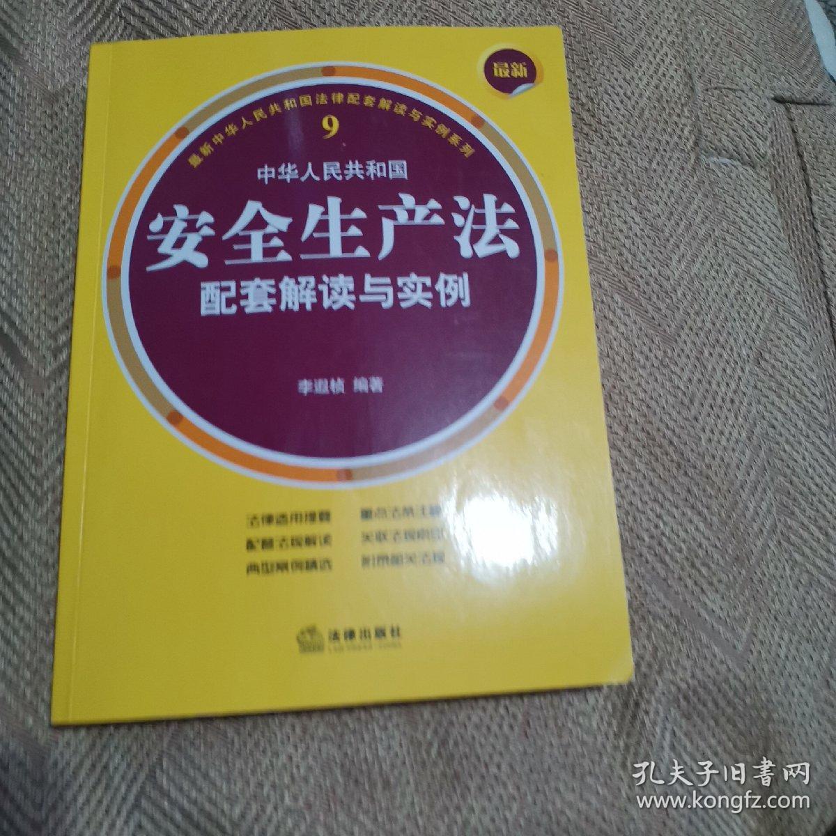 最新中华人民共和国安全生产法配套解读与实例