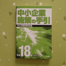 中小企業施策の手引（日文原版）
