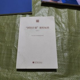 “国培计划”课程标准（试行）