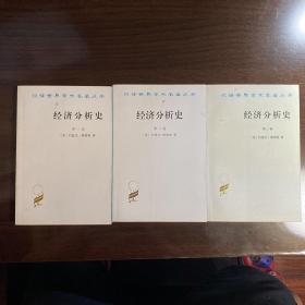 经济分析史全三卷