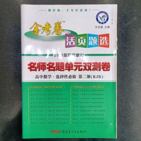 金考卷 2021版名师名题单元双测卷高中数学选择性必修第二册(RJB)