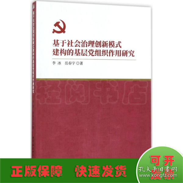 基于社会治理创新模式建构的基层党组织作用研究