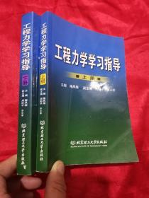 工程力学学习指导（上下册）