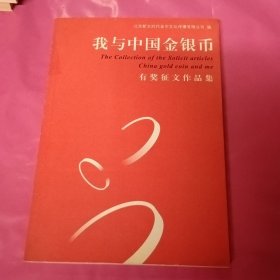 我与中国金银币有奖征文作品集