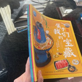 属于我们的宝藏中国文化遗产（4册）