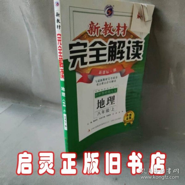 新教材完全解读：八年级地理上（新课标·湘 全新改版 内有教材习题答案）