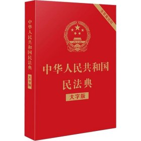 中华人民共和国民法典 含草案说明 大字版编者:中国法制出版社