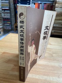 杨式太极拳体用图解