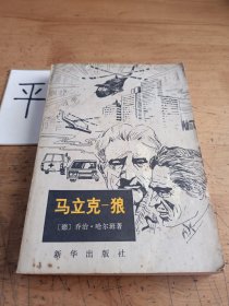 马立克 狼