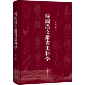 韩国汉文辞书史料学