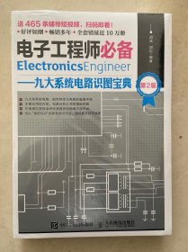 电子工程师必备九大系统电路识图宝典第2版