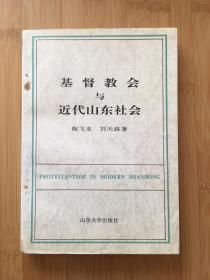 基督教会与近代山东社会