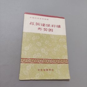 戰(zhàn)國(guó)諸侯稱雄形勢(shì)圖