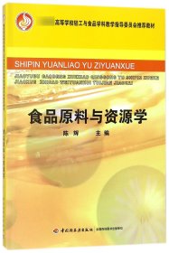 【假一罚四】食品原料与资源学(*高等学校轻工与食品学科教学指导委员会*教材)编者:陈辉