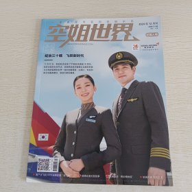 空姐世界 2024年12月刊總第663期