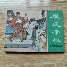 连环画《崔庆专权》