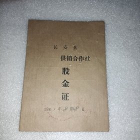 长安县供销合作社 股金证 1981年