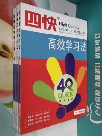 四快高效学习法(全3册有函套)