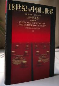 18世纪的中国与世界：对外关系卷（精装）