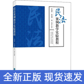 民法案例教学实验教程 