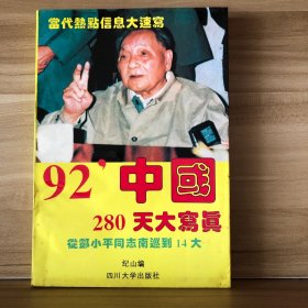 92中国280天大写真（一版一印）
