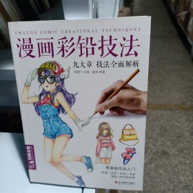 漫画彩铅技法：九大章技法全面解析