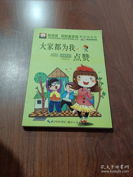 注音版彩绘本儿童文学经典丛书：大家都为我点赞（无障碍读本）