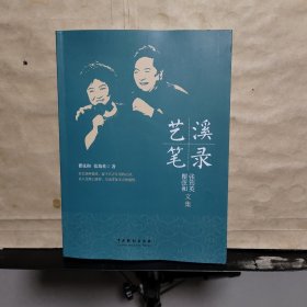 艺溪笔录:瞿弦和张筠英文集