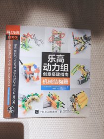 乐高动力组创意搭建指南 机械结构篇