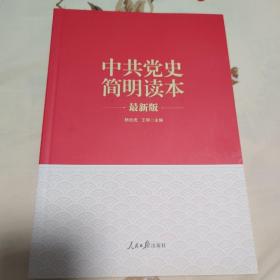 “两学一做”系列：中共党史简明读本（最新版）