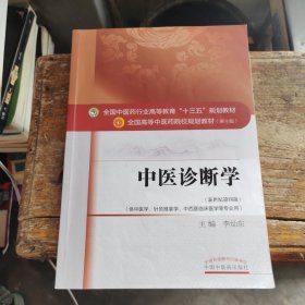 中医诊断学