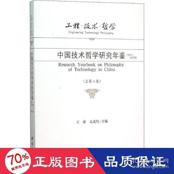 工程·技术·哲学 中国技术哲学研究年鉴（2012-2013年 总第八卷）