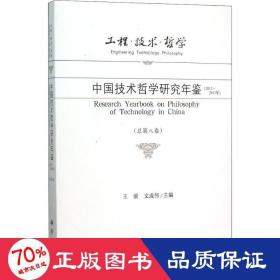 工程·技术·哲学 中国技术哲学研究年鉴（2012-2013年 总第八卷）