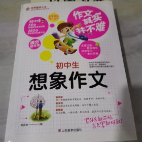 作文其实并不难：初中生想象作文（实战篇）