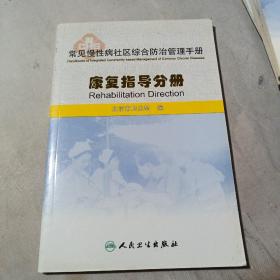 常见慢性病社区综合防治管理手册·康复指导手册