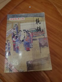 艳镜 明清艳情小说丛书 第八辑