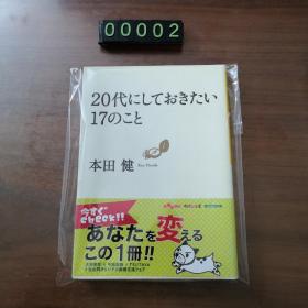 20代にしておきたぃ17のこと
本田健