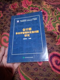 会计师事务所管理和发展问题研究