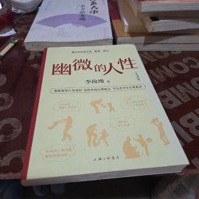 李玫瑾幽微的人性（第2版）
