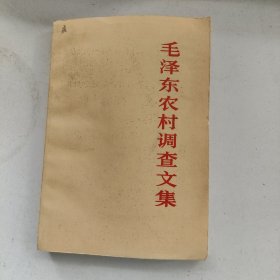 毛泽东农村调查文集 一版二印