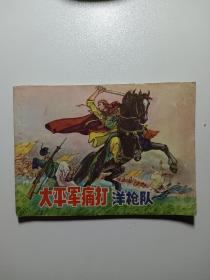 太平军痛打洋枪队