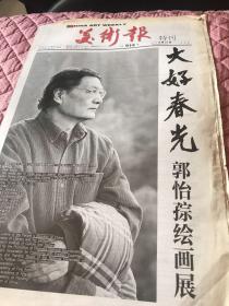 美术报（特刊）
2011年5月28日