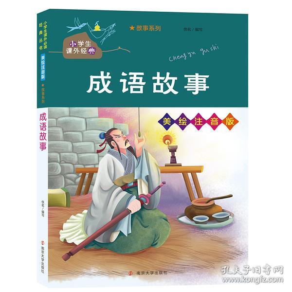 成语故事/小学生课外必读经典丛书·美绘注音版