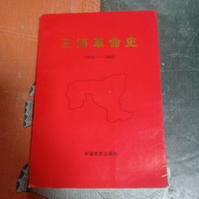 名人签赠本：三河革命史（1933---1949）