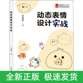 動(dòng)態(tài)表情設(shè)計(jì)實(shí)戰(zhàn)